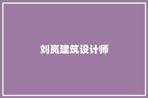 刘岚建筑设计师