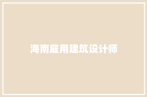 海南雇用建筑设计师