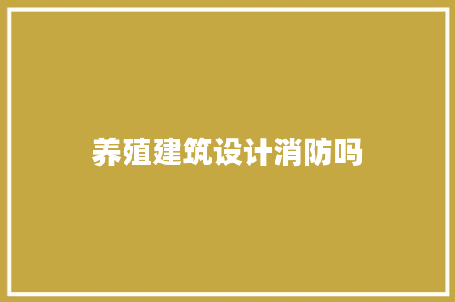 养殖建筑设计消防吗