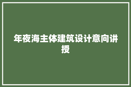 年夜海主体建筑设计意向讲授