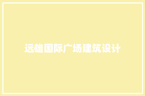 远雄国际广场建筑设计