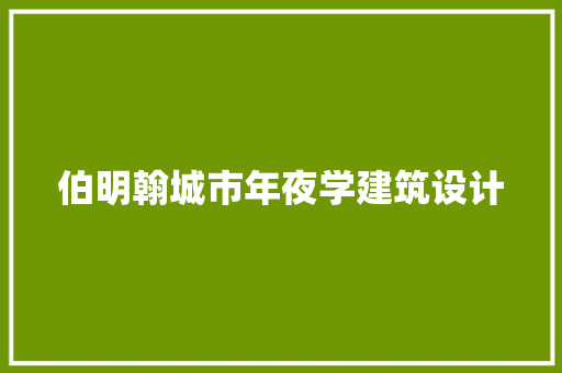 伯明翰城市年夜学建筑设计