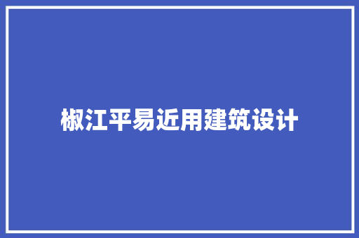 椒江平易近用建筑设计