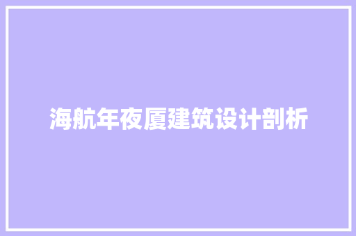 海航年夜厦建筑设计剖析
