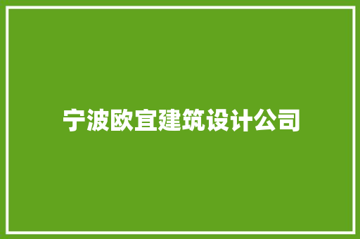 宁波欧宜建筑设计公司