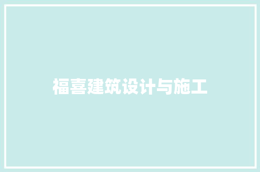 福喜建筑设计与施工