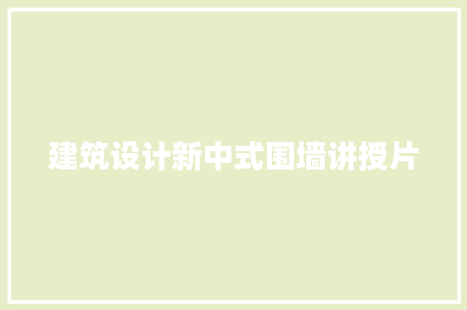 建筑设计新中式围墙讲授片