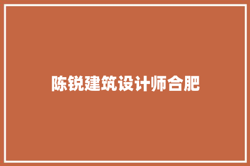 陈锐建筑设计师合肥