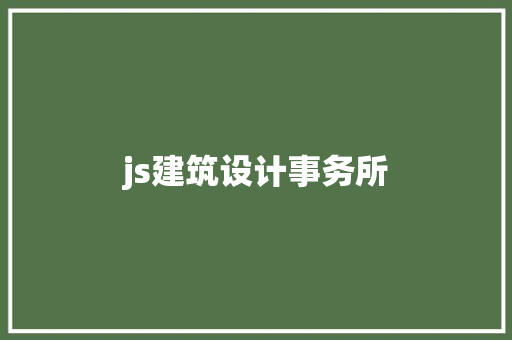 js建筑设计事务所