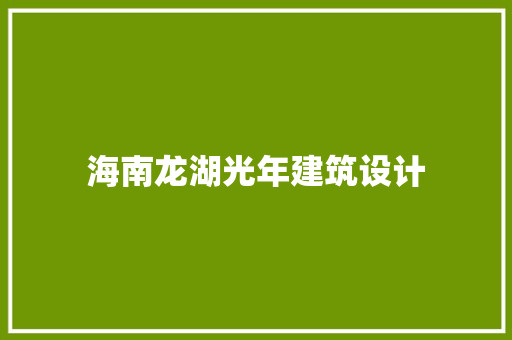 海南龙湖光年建筑设计