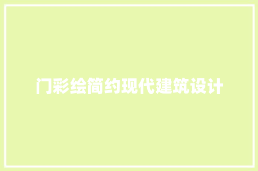 门彩绘简约现代建筑设计