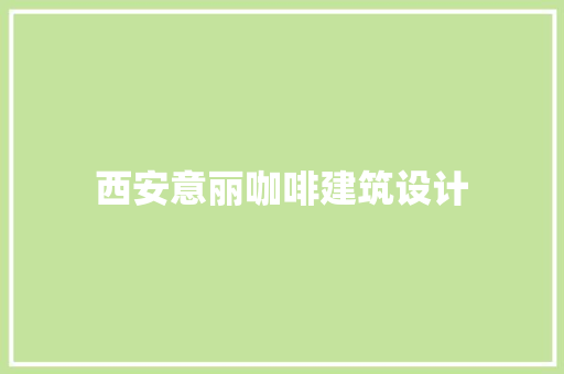 西安意丽咖啡建筑设计