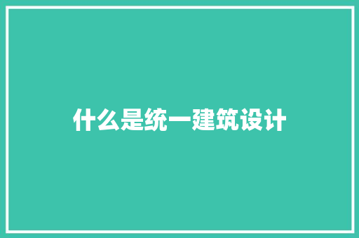 什么是统一建筑设计