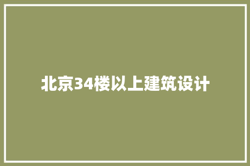 北京34楼以上建筑设计