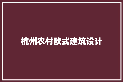 杭州农村欧式建筑设计