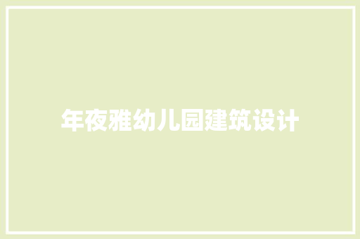 年夜雅幼儿园建筑设计