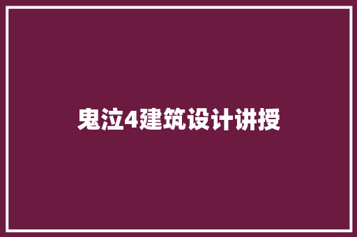 鬼泣4建筑设计讲授