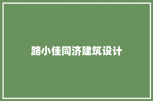 路小佳同济建筑设计