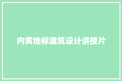内黄地标建筑设计讲授片