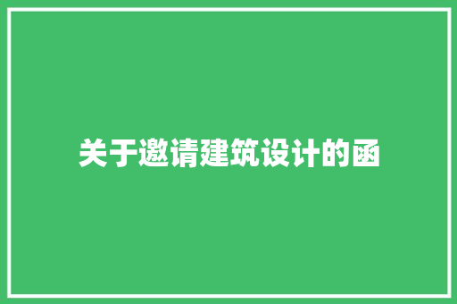 关于邀请建筑设计的函