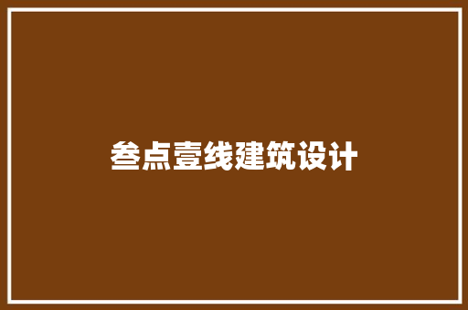 叁点壹线建筑设计