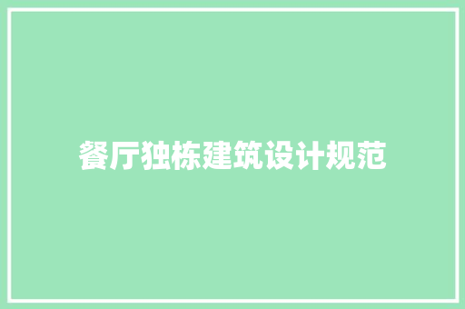 餐厅独栋建筑设计规范 公共建筑设计