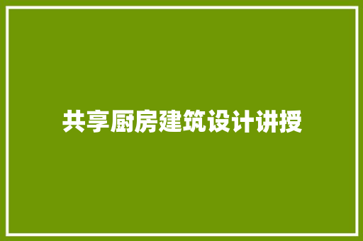 共享厨房建筑设计讲授