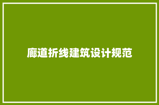 廊道折线建筑设计规范