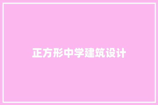 正方形中学建筑设计