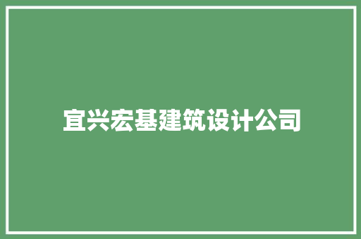 宜兴宏基建筑设计公司