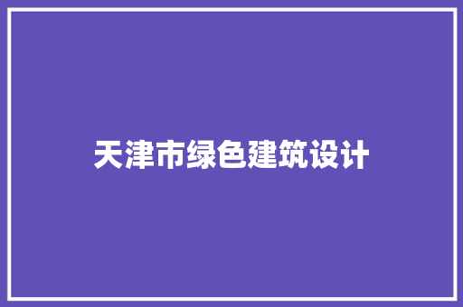 天津市绿色建筑设计