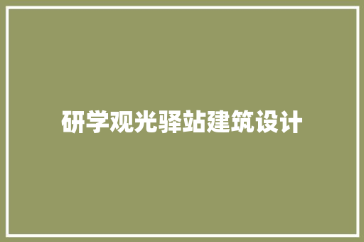 研学观光驿站建筑设计