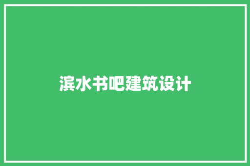滨水书吧建筑设计