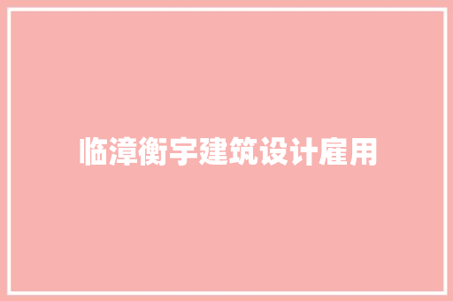 临漳衡宇建筑设计雇用