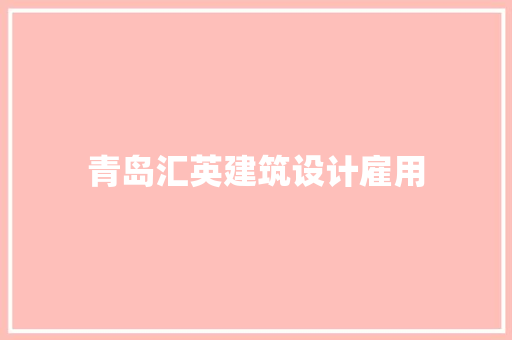 青岛汇英建筑设计雇用