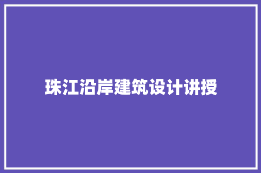 珠江沿岸建筑设计讲授