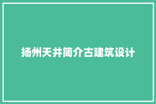 扬州天井简介古建筑设计