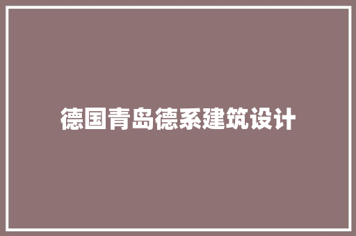 德国青岛德系建筑设计