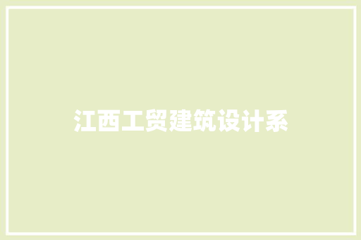 江西工贸建筑设计系