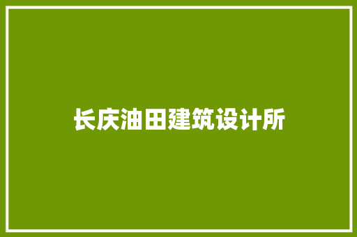 长庆油田建筑设计所