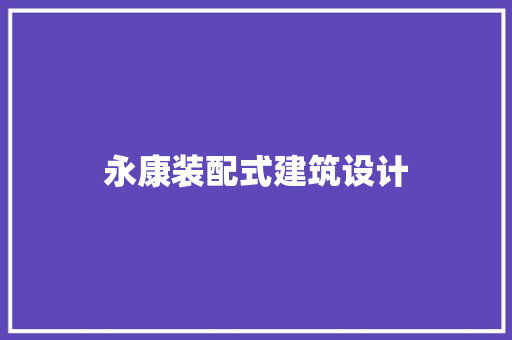 永康装配式建筑设计