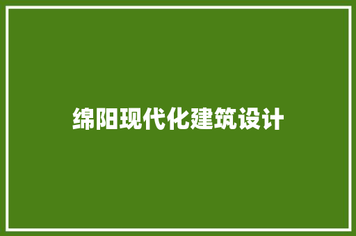 绵阳现代化建筑设计