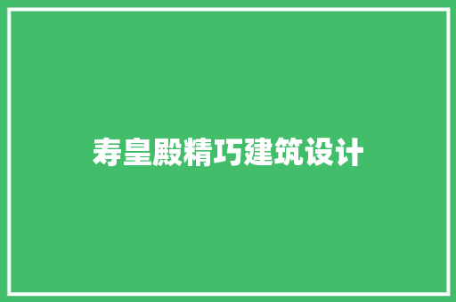 寿皇殿精巧建筑设计