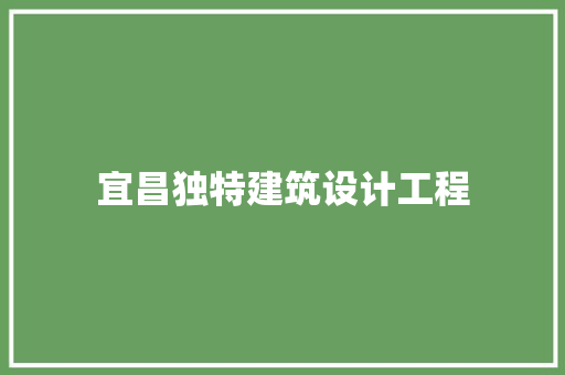 宜昌独特建筑设计工程