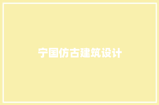 宁国仿古建筑设计