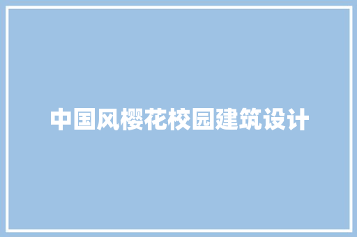 中国风樱花校园建筑设计