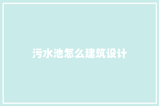 污水池怎么建筑设计