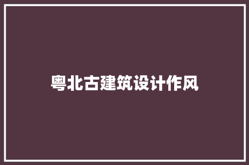 粤北古建筑设计作风