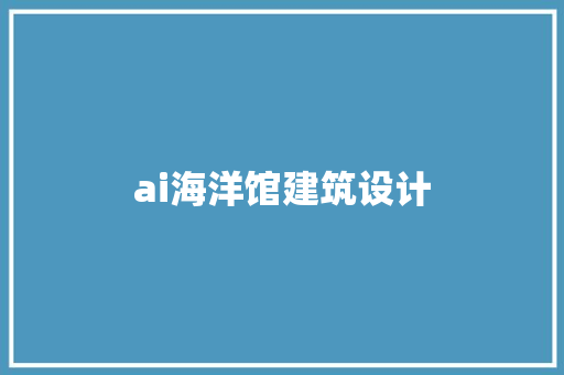 ai海洋馆建筑设计
