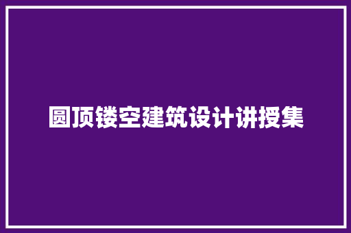 圆顶镂空建筑设计讲授集
